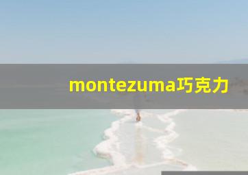 montezuma巧克力