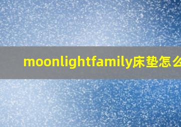 moonlightfamily床垫怎么样