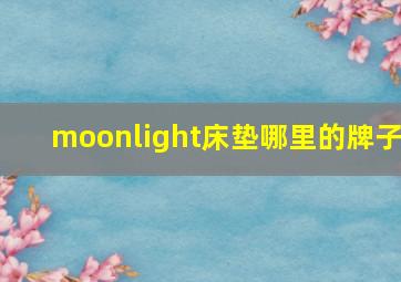 moonlight床垫哪里的牌子