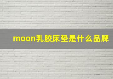 moon乳胶床垫是什么品牌