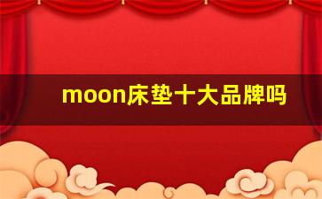 moon床垫十大品牌吗