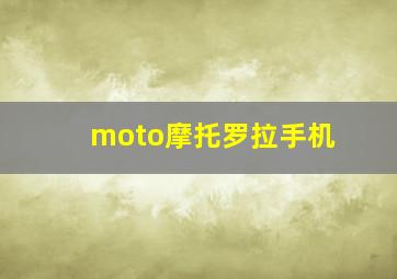 moto摩托罗拉手机