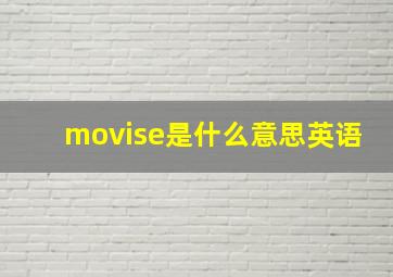 movise是什么意思英语