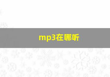 mp3在哪听