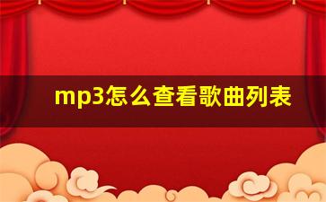 mp3怎么查看歌曲列表