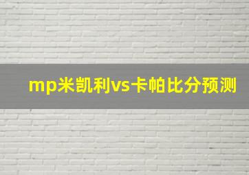 mp米凯利vs卡帕比分预测