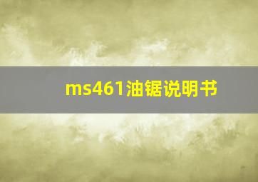 ms461油锯说明书