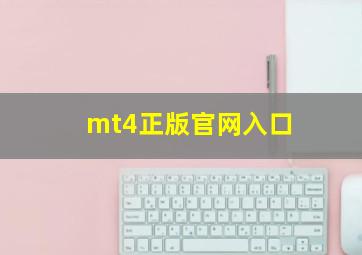 mt4正版官网入口