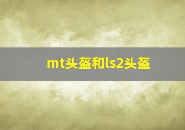 mt头盔和ls2头盔