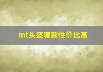 mt头盔哪款性价比高