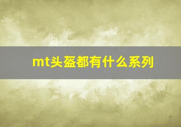 mt头盔都有什么系列