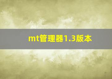 mt管理器1.3版本