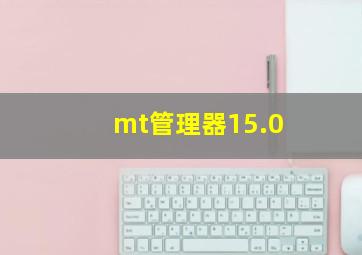 mt管理器15.0