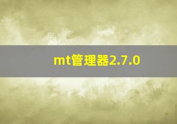 mt管理器2.7.0