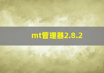 mt管理器2.8.2