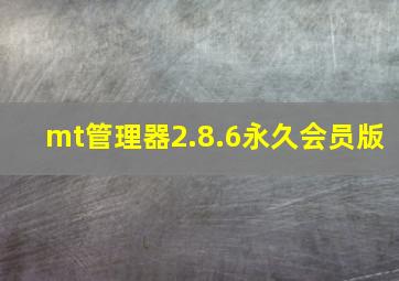 mt管理器2.8.6永久会员版