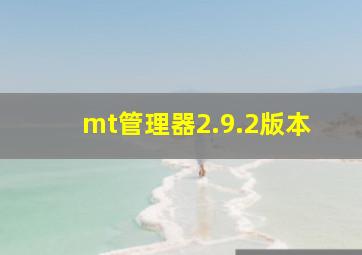 mt管理器2.9.2版本