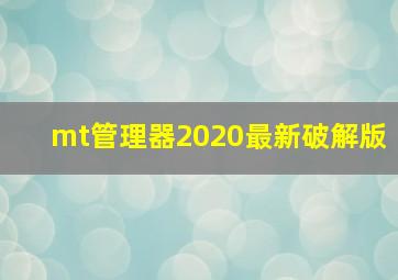 mt管理器2020最新破解版