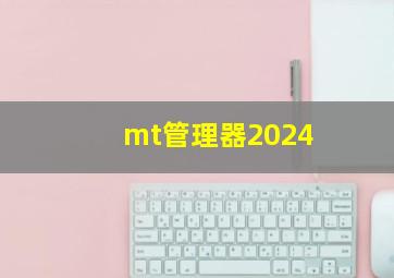 mt管理器2024