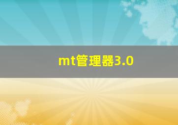 mt管理器3.0