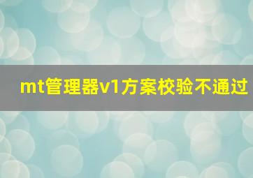 mt管理器v1方案校验不通过