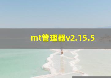 mt管理器v2.15.5