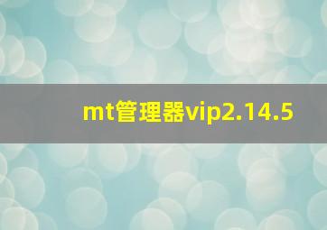 mt管理器vip2.14.5