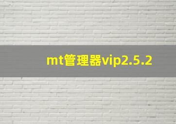 mt管理器vip2.5.2