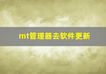 mt管理器去软件更新