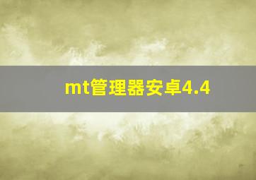 mt管理器安卓4.4