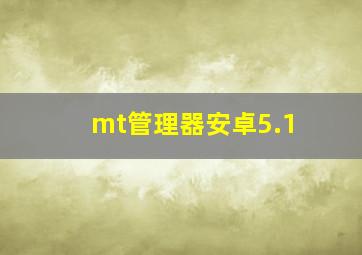 mt管理器安卓5.1