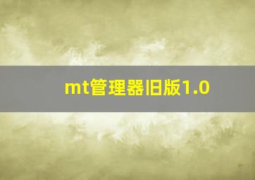 mt管理器旧版1.0