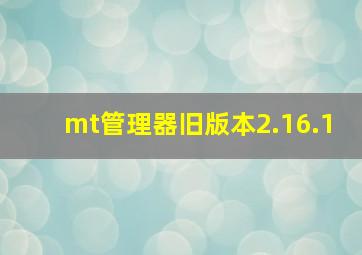 mt管理器旧版本2.16.1