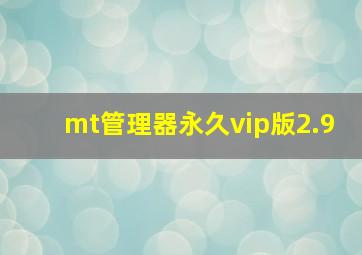 mt管理器永久vip版2.9