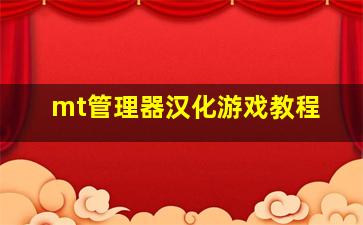 mt管理器汉化游戏教程