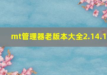 mt管理器老版本大全2.14.1