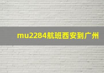 mu2284航班西安到广州