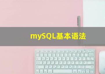 mySQL基本语法