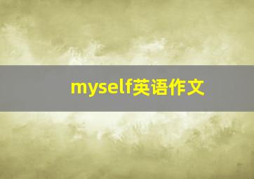 myself英语作文