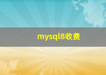 mysql8收费