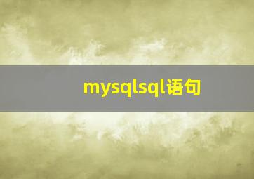 mysqlsql语句