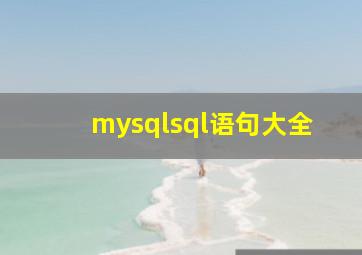 mysqlsql语句大全