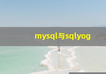 mysql与sqlyog