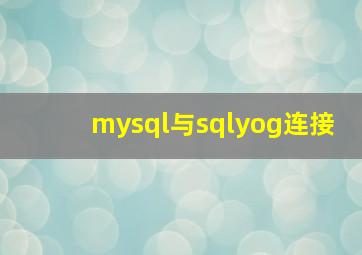 mysql与sqlyog连接