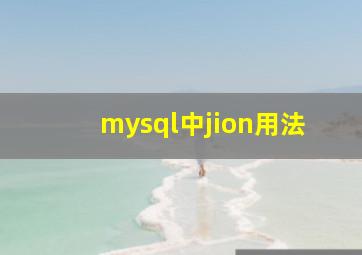 mysql中jion用法