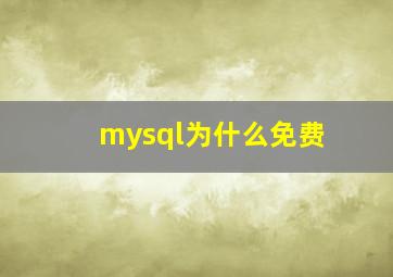 mysql为什么免费