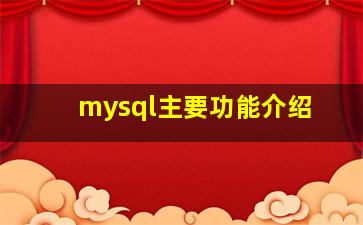 mysql主要功能介绍