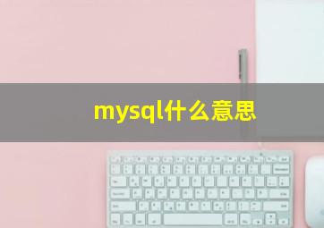 mysql什么意思