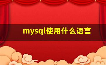 mysql使用什么语言