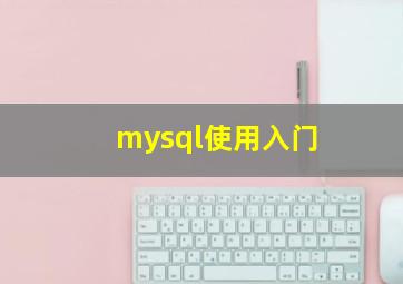 mysql使用入门